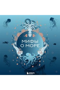 Мифы о море