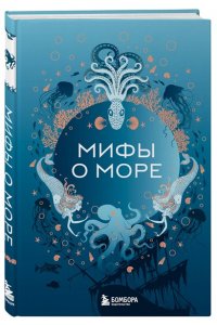 Мифы о море
