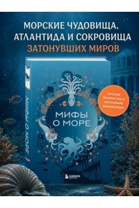 Мифы о море