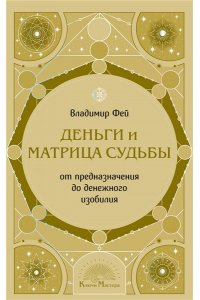 Фей В. Деньги и матрица судьбы. От предназначения до денежного изобилия