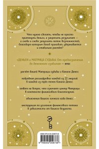 Фей В. Деньги и матрица судьбы. От предназначения до денежного изобилия