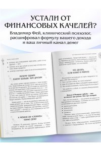 Фей В. Деньги и матрица судьбы. От предназначения до денежного изобилия