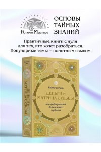 Фей В. Деньги и матрица судьбы. От предназначения до денежного изобилия