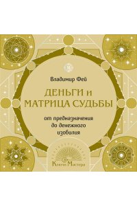 Фей В. Деньги и матрица судьбы. От предназначения до денежного изобилия