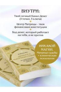 Фей В. Деньги и матрица судьбы. От предназначения до денежного изобилия