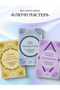 Фей В. Деньги и матрица судьбы. От предназначения до денежного изобилия
