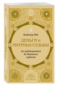 Фей В. Деньги и матрица судьбы. От предназначения до денежного изобилия