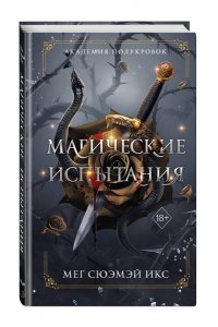 Сюэмэй М. Академия полукровок. Магические испытания (#1)