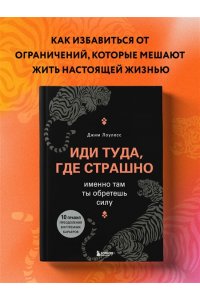 Иди туда, где страшно. Именно там ты обретешь силу