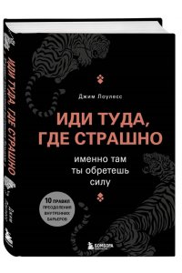 Иди туда, где страшно. Именно там ты обретешь силу