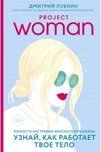 Project women. Тонкости настройки женского организма: узнай, как работает твое тело