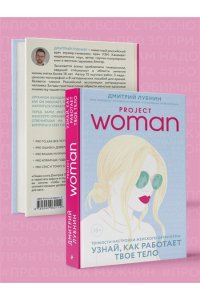 Project women. Тонкости настройки женского организма: узнай, как работает твое тело