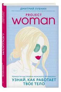 Project women. Тонкости настройки женского организма: узнай, как работает твое тело
