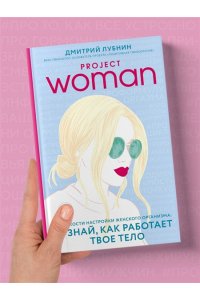Project women. Тонкости настройки женского организма: узнай, как работает твое тело