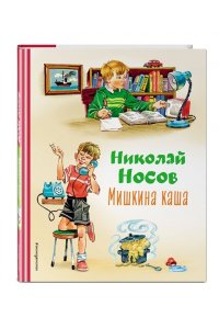 Носов Н.Н. Мишкина каша (ил. В.Канивца)
