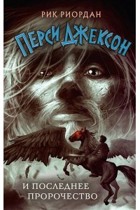 Риордан Р. Перси Джексон и последнее пророчество (#5)