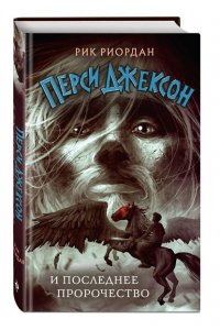 Риордан Р. Перси Джексон и последнее пророчество (#5)