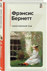 Бернетт Ф. Таинственный сад