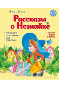 Носов И.П. Рассказы о Незнайке (ил. О. Зобниной)