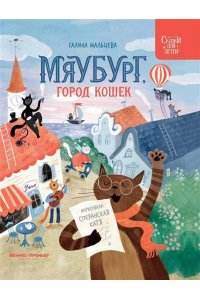 Мальцева Галина Анатольевна Мяубург, город кошек