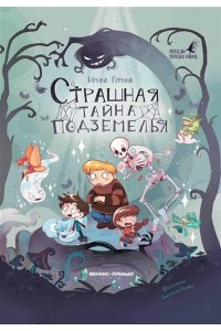 Гурина Ирина Валерьевна Страшная тайна подземелья