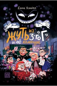 Усачева Елена Александровна Жуть из 3-го 