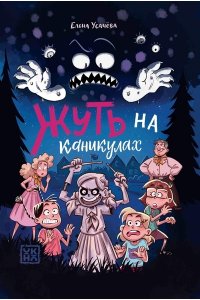 Усачева Елена Александровна Жуть на каникулах
