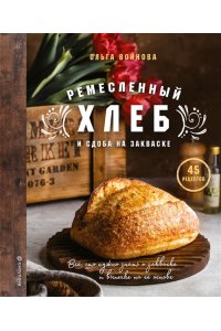Ремесленный хлеб и сдоба на закваске ЭКСМО 004-3