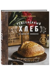 Ремесленный хлеб и сдоба на закваске ЭКСМО 004-3