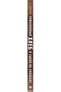 Ремесленный хлеб и сдоба на закваске ЭКСМО 004-3