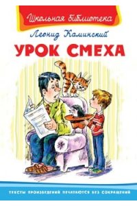 Урок смеха