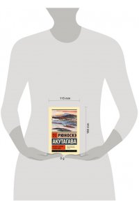 Акутагава Р. Беседа с богом странствий