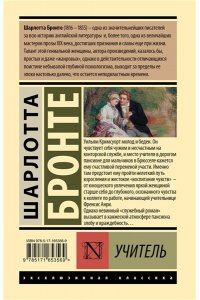 Бронте Ш. Учитель