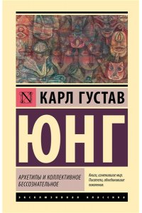 Юнг К. Архетипы и коллективное бессознательное