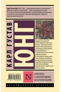 Юнг К. Архетипы и коллективное бессознательное