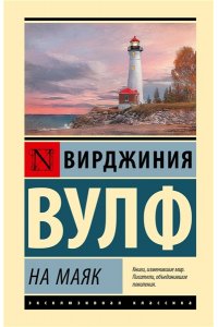 Вулф В. На маяк