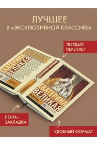 Екатерина Великая Мемуары