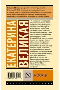 Екатерина Великая Мемуары