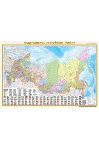 . Политическая карта мира с флагами. Федеративное устройство России с флагами (в новых границах) А0 (в тубусе)