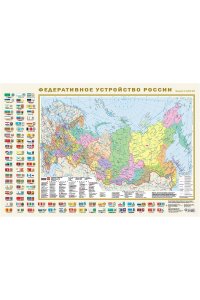 . Политическая карта мира с флагами. Федеративное устройство России с флагами (в новых границах) А1 (в тубусе)