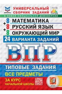 Ященко И.В., Савостьянова Е.И. ВПР. ФИОКО. СТАТГРАД. 24 ВАРИАНТА. МАТЕМАТИКА. РУССКИЙ ЯЗЫК. ОКРУЖАЮЩИЙ МИР. 4 КЛАСС. ТЗ. ФГОС НОВЫЙ