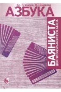 Азбука баяниста