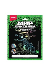 ГРАВЮРА С ЭФФЕКТОМ ГОЛОГРАФИК МИР ПИКСЕЛЕЙ 