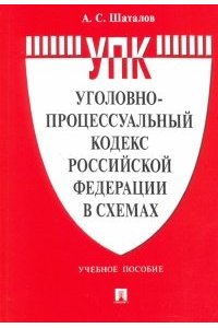 Шаталов А.С., Крымов А.А. Уголовно-процессуальный кодекс Российской Федерации в схемах.Уч. пос.-М.:Проспект,2021.