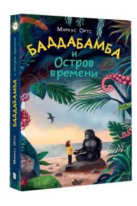 Ортс М. Баддабамба и Остров времени. Книга 1