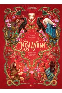 Румигьер С., Лакомб Б. Волшебная энциклопедия. Колдуньи