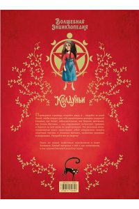 Румигьер С., Лакомб Б. Волшебная энциклопедия. Колдуньи