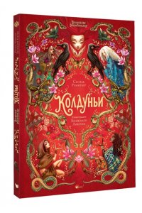 Румигьер С., Лакомб Б. Волшебная энциклопедия. Колдуньи