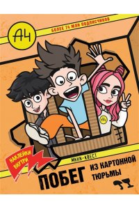 . Влад А4. Мини-квест. Побег из картонной тюрьмы (с наклейками)