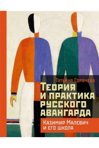 Горячева Т.В. Теория и практика русского авангарда: Казимир Малевич и его школа